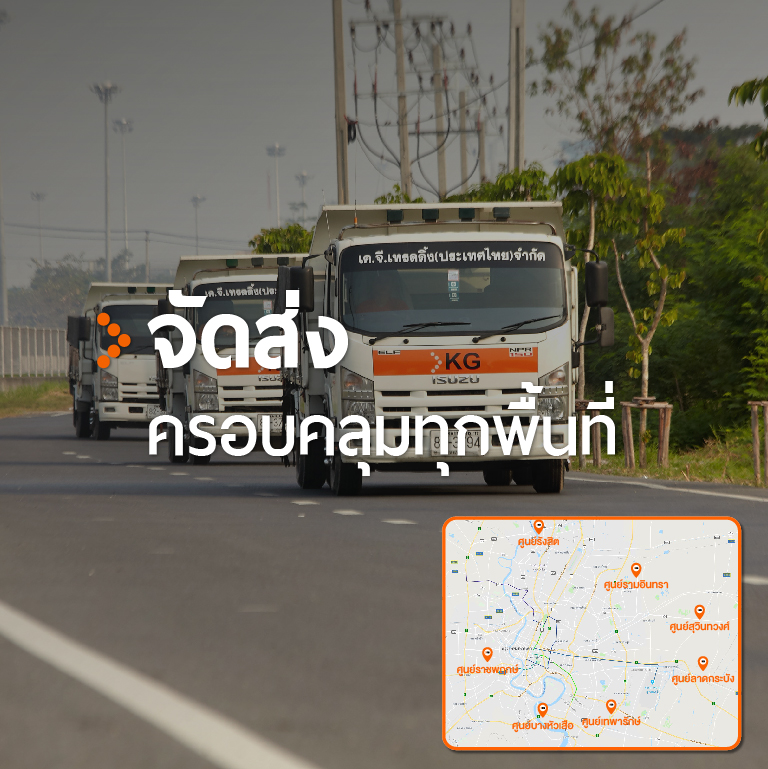 จัดส่งครอบคลุมทุกพื้นที่