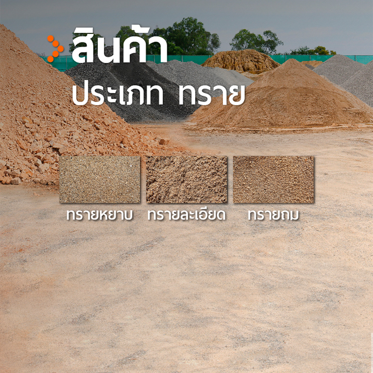 สินค้าประเภท ทราย