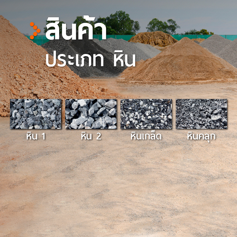 สินค้าประเภท หิน
