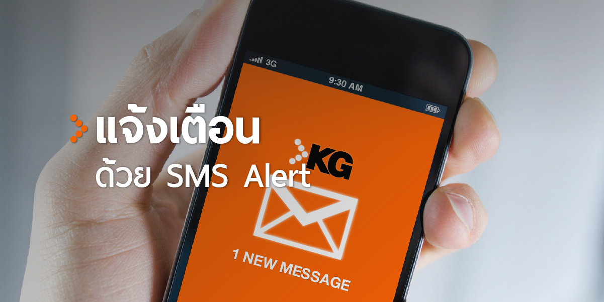 แจ้งเตือนด้วย SMS ALERT