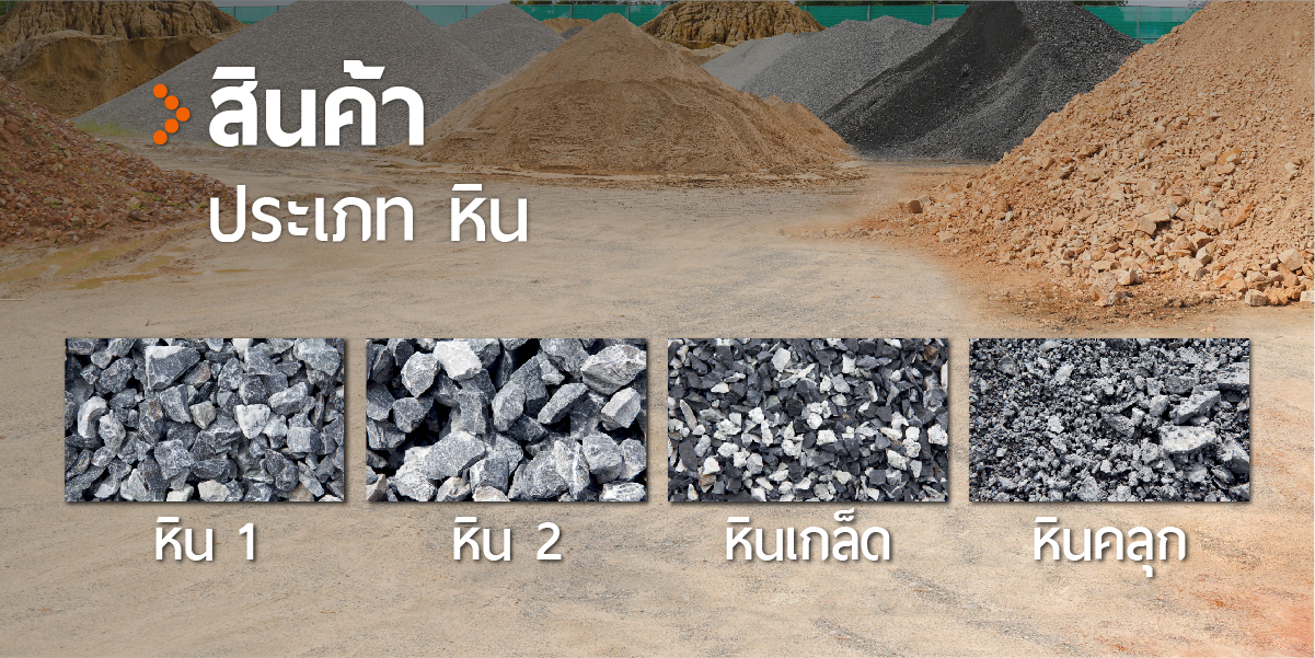 สินค้าประเภท หิน