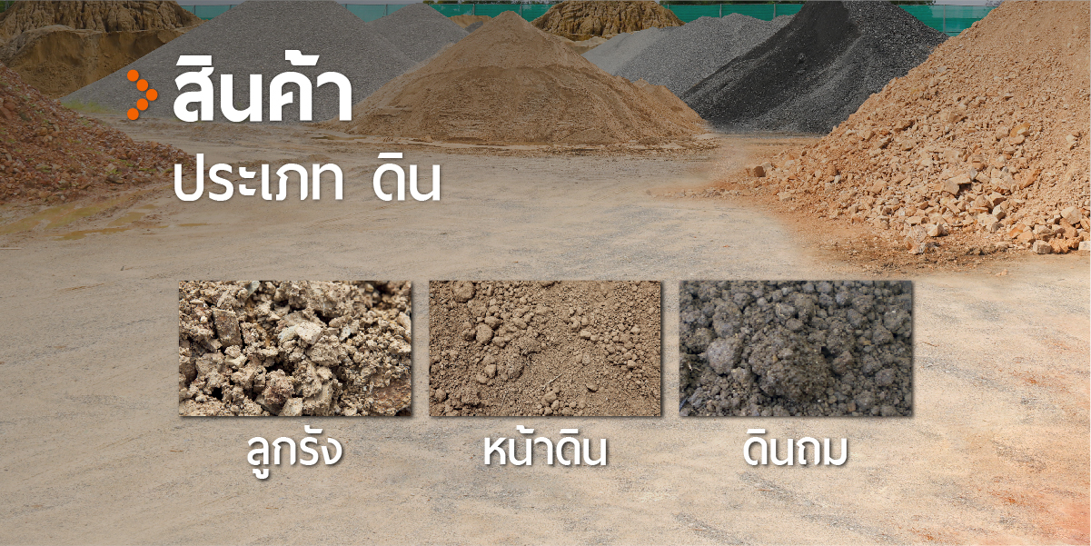 สินค้าประเภท ดิน