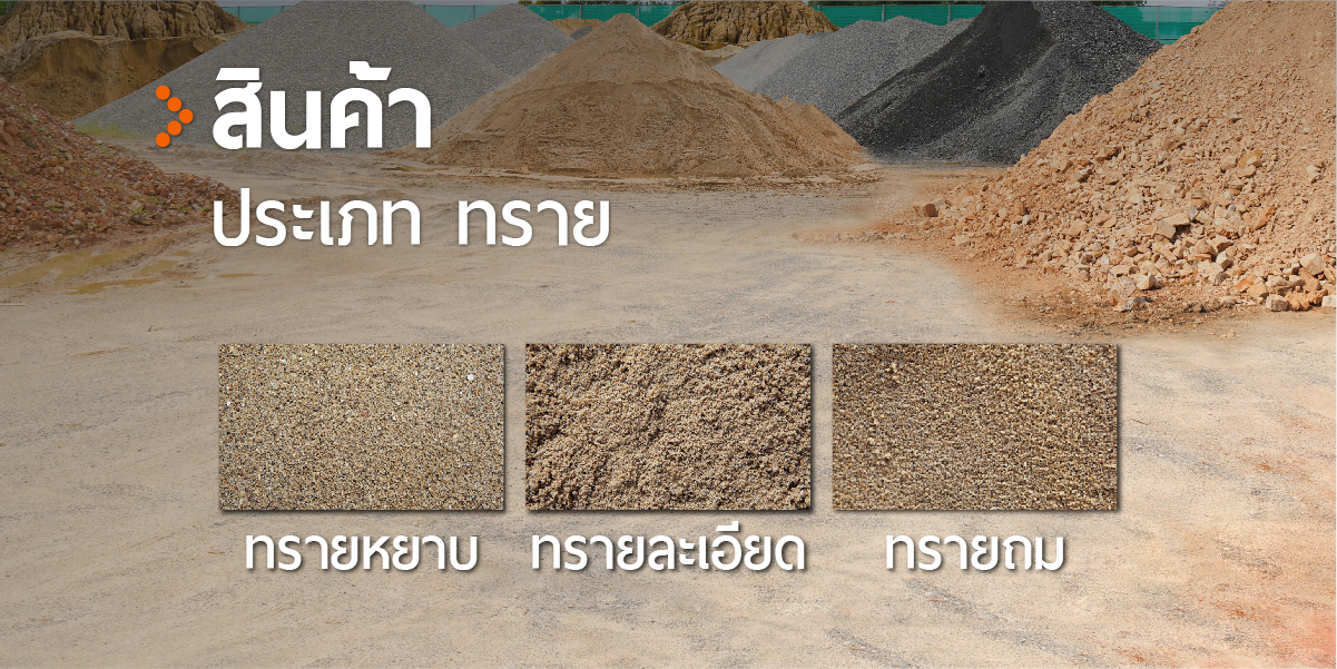 สินค้าประเภท ทราย