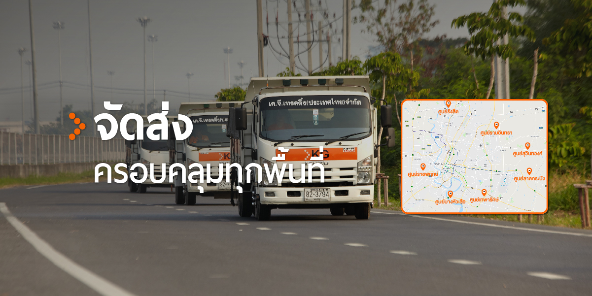 จัดส่งครอบคลุมทุกพื้นที่